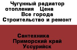 Чугунный радиатор отопления › Цена ­ 497 - Все города Строительство и ремонт » Сантехника   . Приморский край,Уссурийск г.